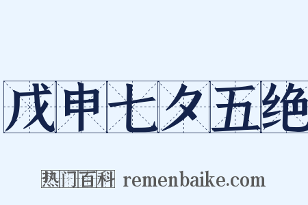 戊申七夕五绝是什么意思的图片